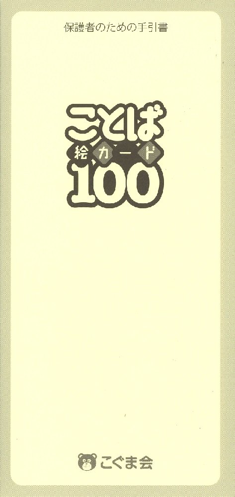 Amazon.co.jp: ことば絵カード100 : こぐま会: 本